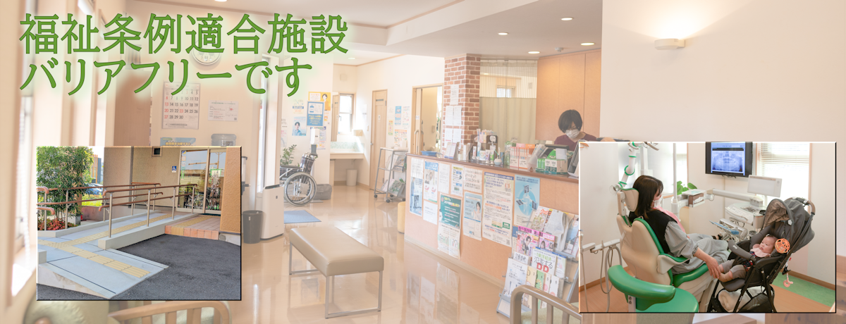 院内とバリアフリー設備。福祉条例適合施設です。