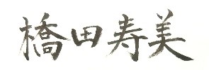 橋田寿美署名
