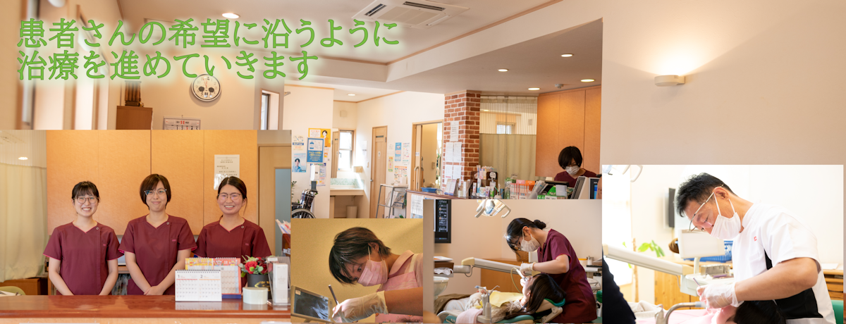 橋田歯科医院のスタッフと診療風景。患者さんの希望に沿うように治療を進めます。